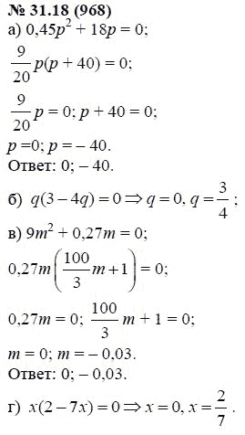 Ответ к задаче № 31.18 (968) - А.Г. Мордкович, гдз по алгебре 7 класс